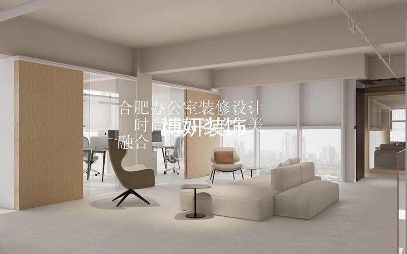合肥辦公室裝修設(shè)計(jì) | 時(shí)尚與高效的完美融合