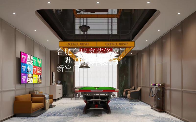 合肥臺(tái)球室裝修設(shè)計(jì) | 魅力臺(tái)球室 時(shí)尚新空間