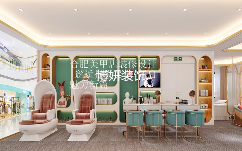 合肥特色美甲店裝修設(shè)計 | 邂逅指尖美學(xué) 開啟魅力新篇
