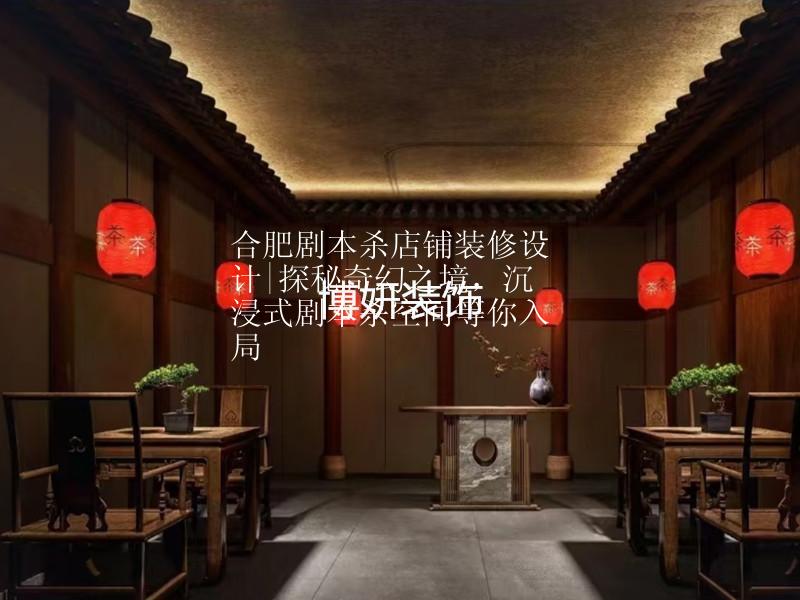 合肥劇本殺店鋪裝修設(shè)計|探秘奇幻之境，沉浸式劇本殺空間等你入局