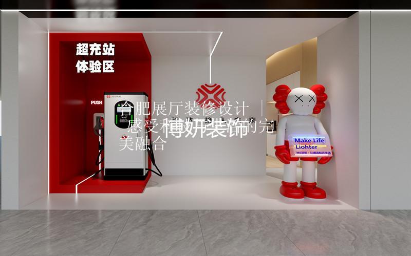 合肥展廳裝修設(shè)計(jì) | 感受科技與生活的完美融合