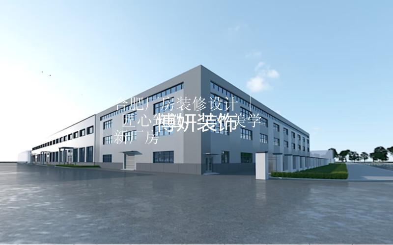合肥廠房裝修設(shè)計(jì) | 匠心筑造，工業(yè)美學(xué)新廠房