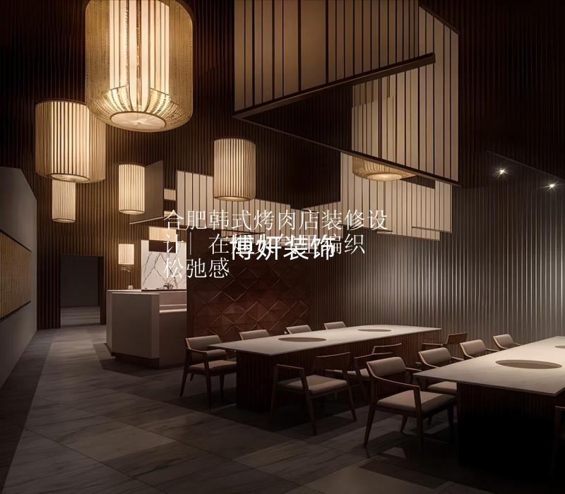 合肥韓式烤肉店裝修設(shè)計(jì)| 在煙火氣里編織松弛感