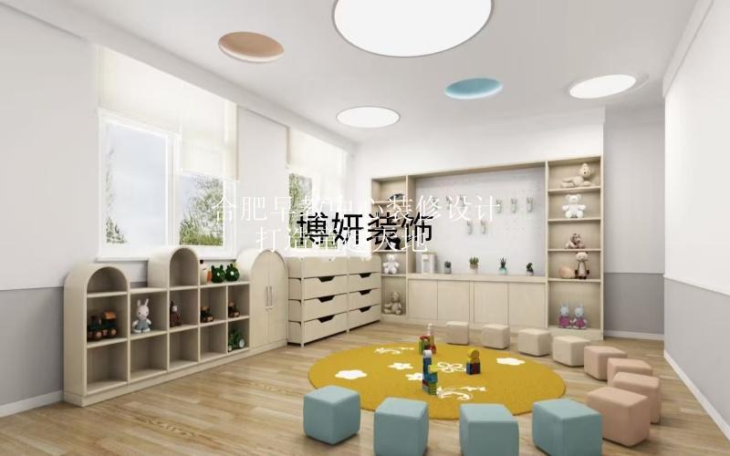 合肥早教中心裝修設(shè)計(jì) | 打造童趣天地