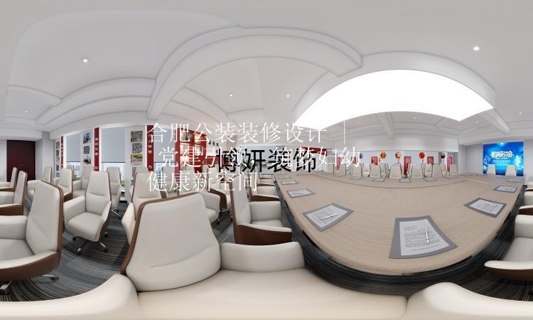 合肥公裝裝修設(shè)計(jì) | 黨建引領(lǐng)，筑夢婦幼健康新空間