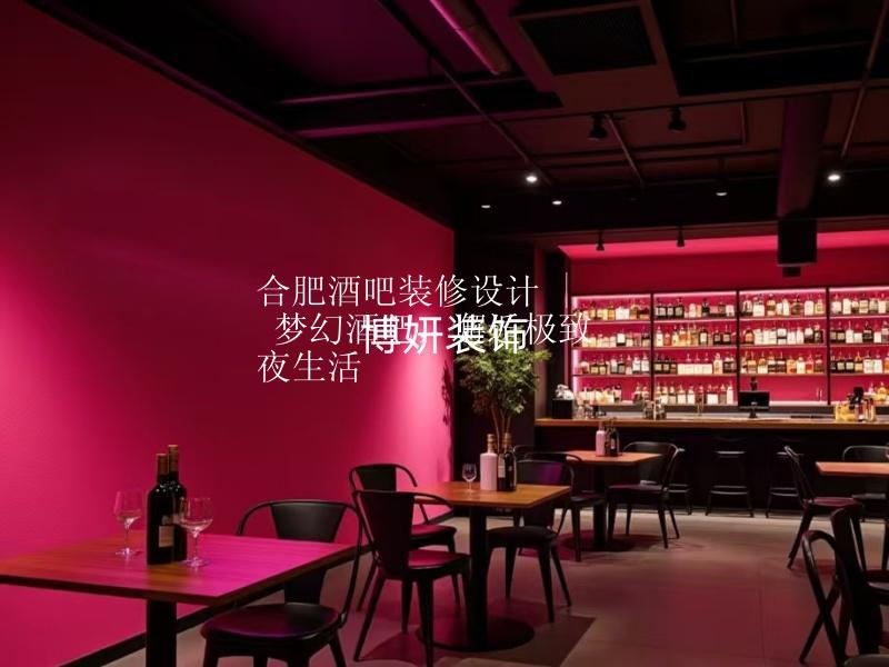 合肥酒吧裝修設(shè)計(jì) | 夢幻酒吧，邂逅極致夜生活