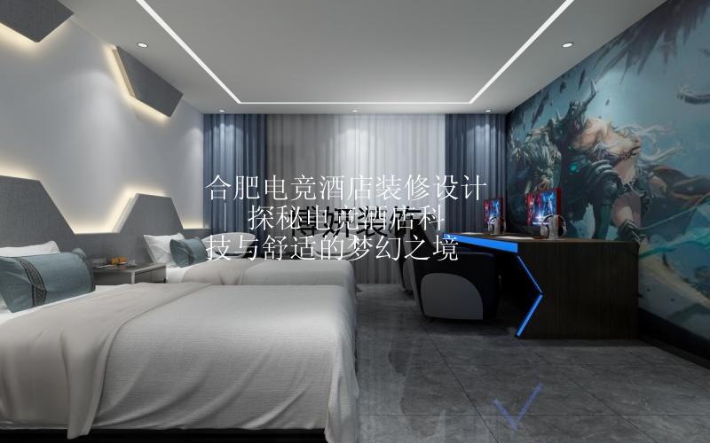 合肥電競(jìng)酒店裝修設(shè)計(jì) | 探秘電競(jìng)酒店科技與舒適的夢(mèng)幻之境
