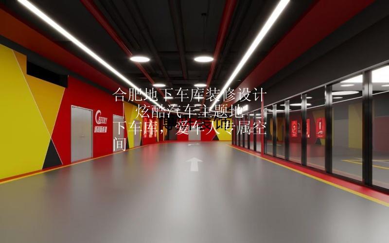 合肥車庫(kù)裝修設(shè)計(jì) | 炫酷汽車主題地下車庫(kù)，愛(ài)車人專屬空間