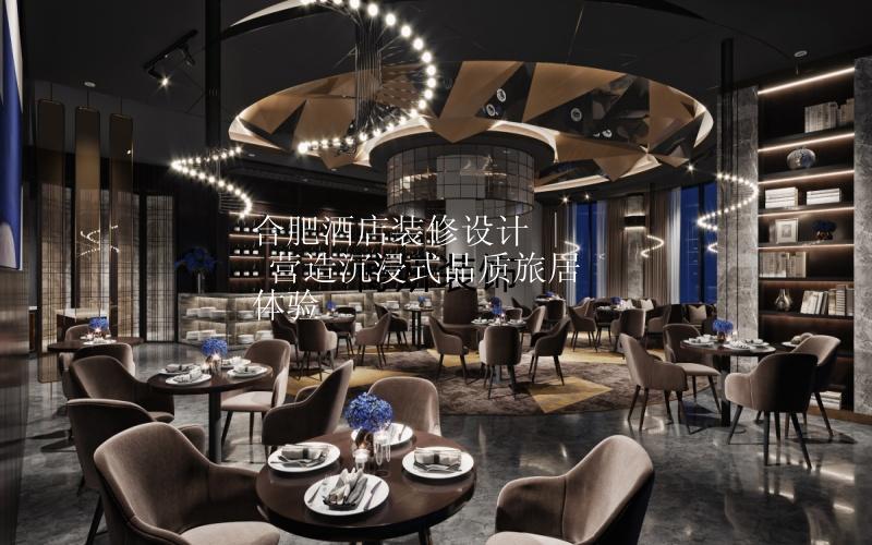 合肥酒店裝修設(shè)計(jì) | 營造沉浸式品質(zhì)旅居體驗(yàn)