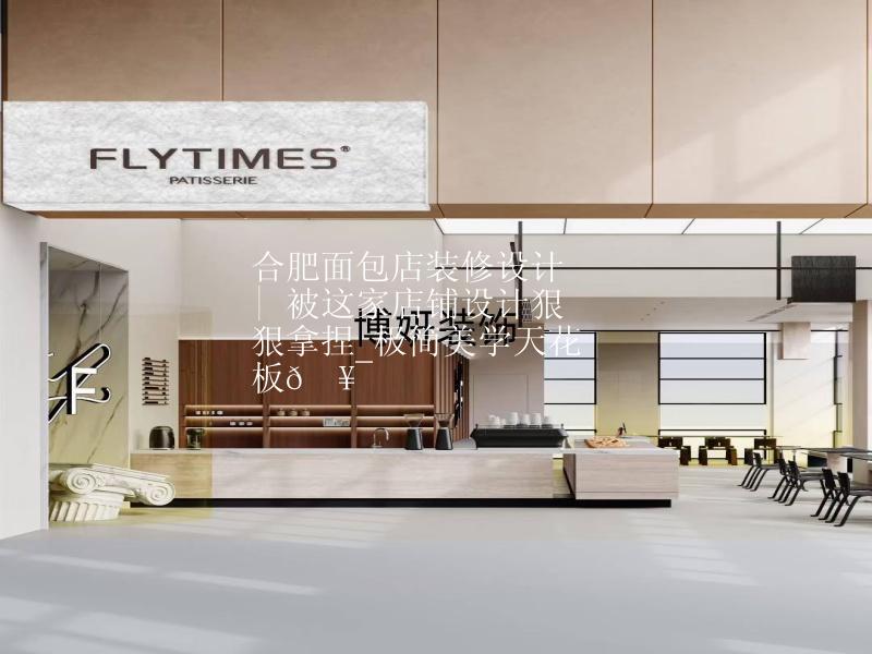 合肥面包店裝修設(shè)計(jì) | 被這家店鋪設(shè)計(jì)狠狠拿捏 極簡美學(xué)天花板??