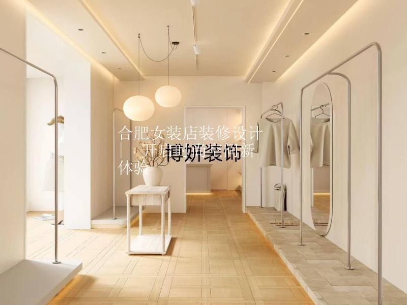 合肥女裝店裝修設(shè)計(jì) |  開啟時(shí)尚空間新體驗(yàn)