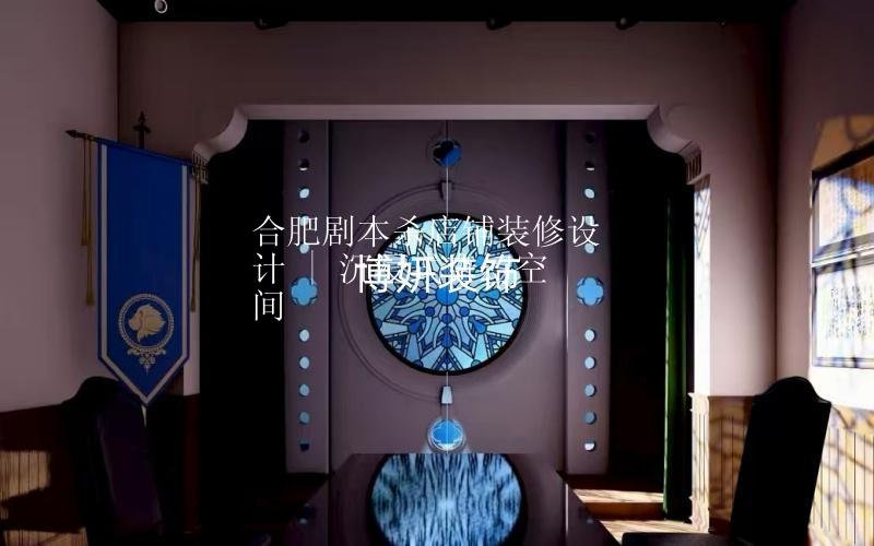 合肥劇本殺店鋪裝修設計 | 沉浸式奇幻空間