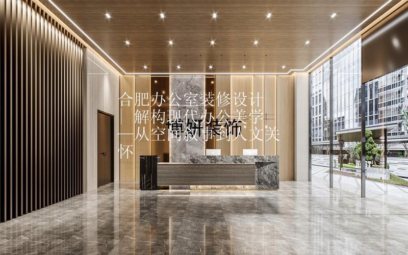 合肥辦公室裝修設計 | 解構現(xiàn)代辦公美學—從空間敘事到人文關懷